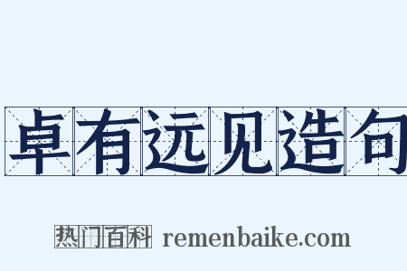 卓有远见造句是什么意思的图片